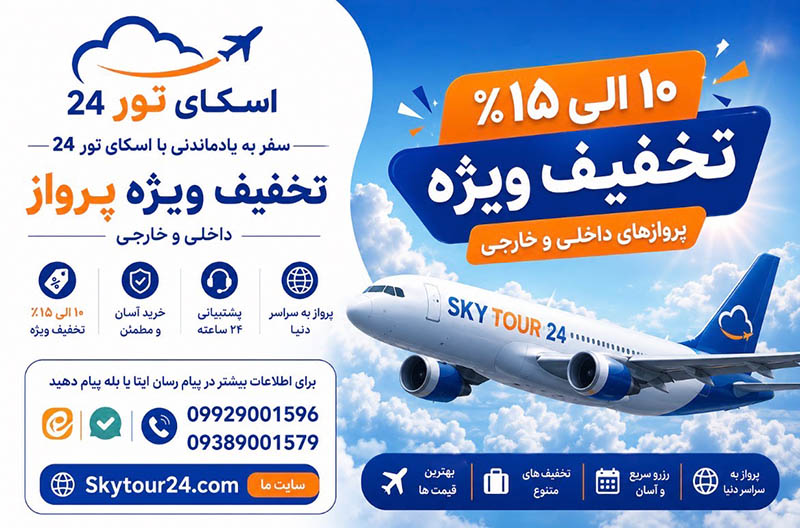 تخفیف پرواز