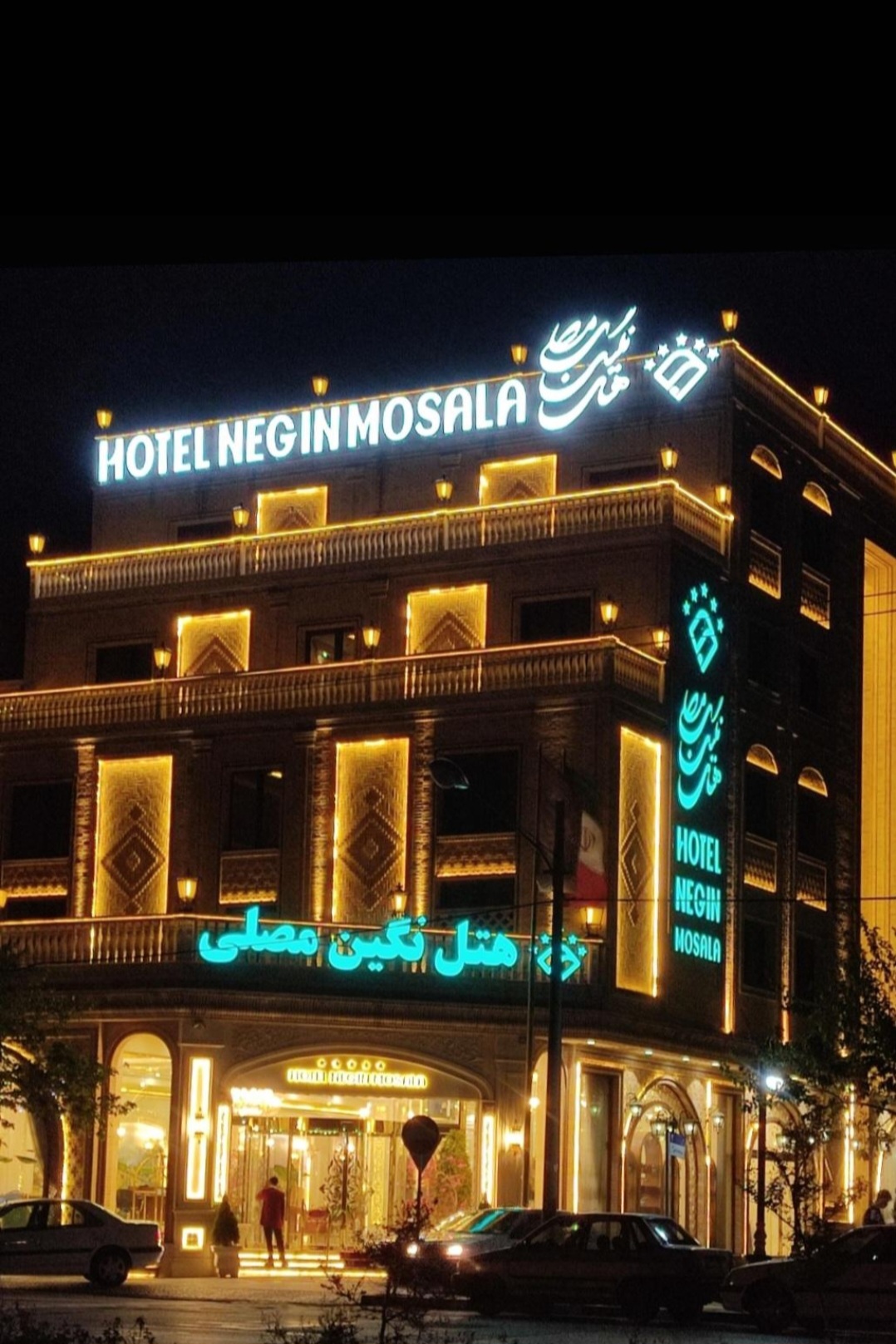 هتل نگین مصلی مشهد